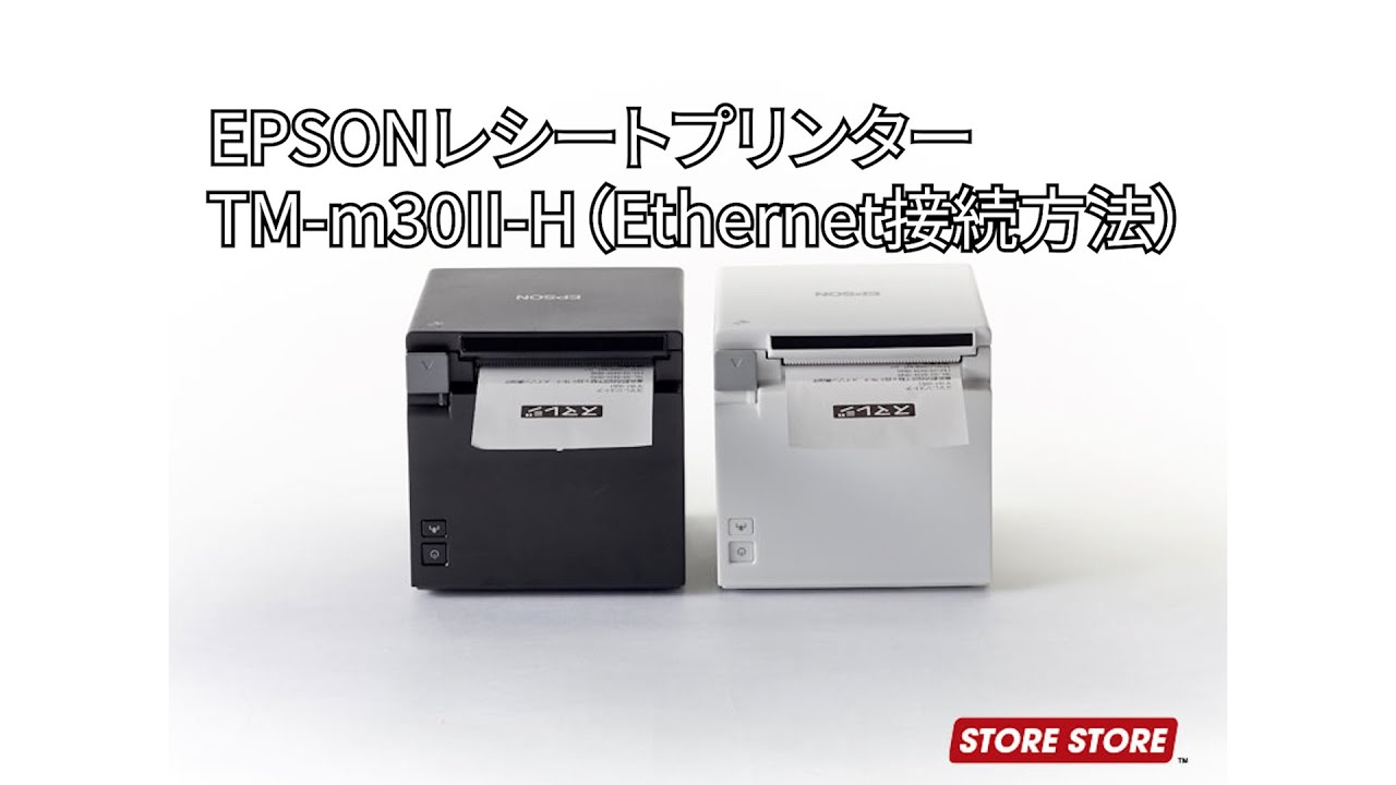 スマレジ】EPSON製レシートプリンターTM-m30Ⅱ- H の接続方法