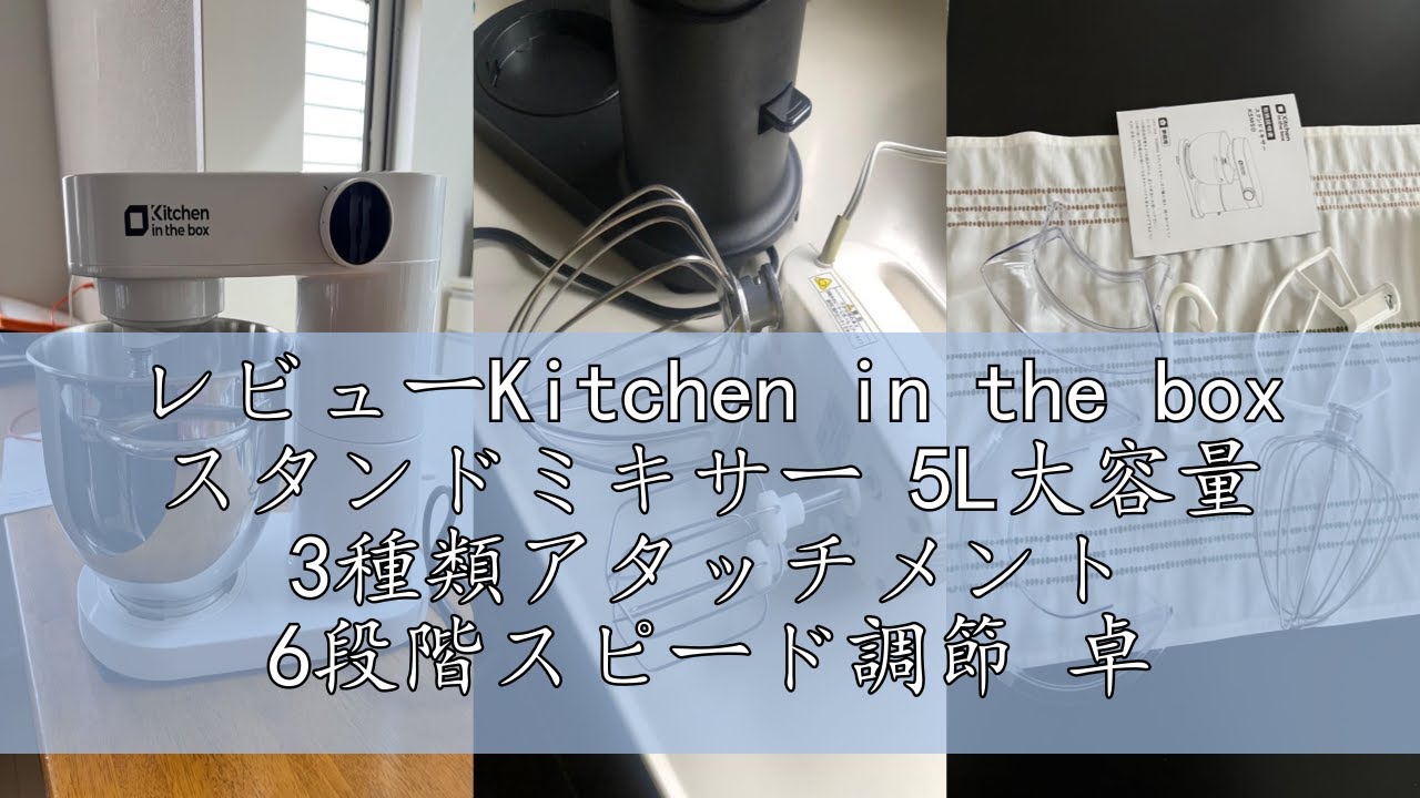 レビューKitchen in the box スタンドミキサー 5L大容量 3種類