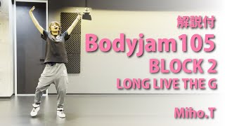 LesMills] BodyJam 105ボディジャム105BLOCK2解説付きLONG LIVE THE G