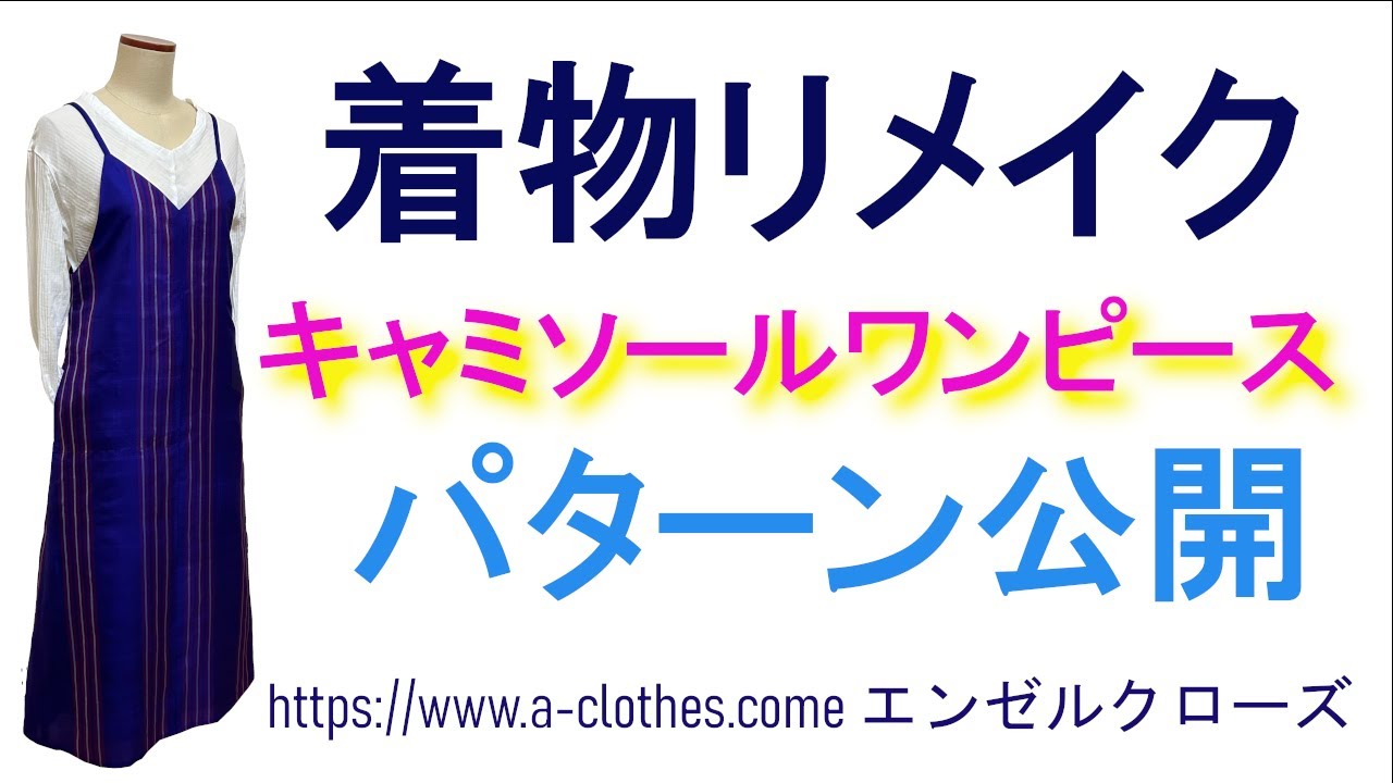 着物リメイクキャミソールワンピース 【パターン公開】 - YouTube