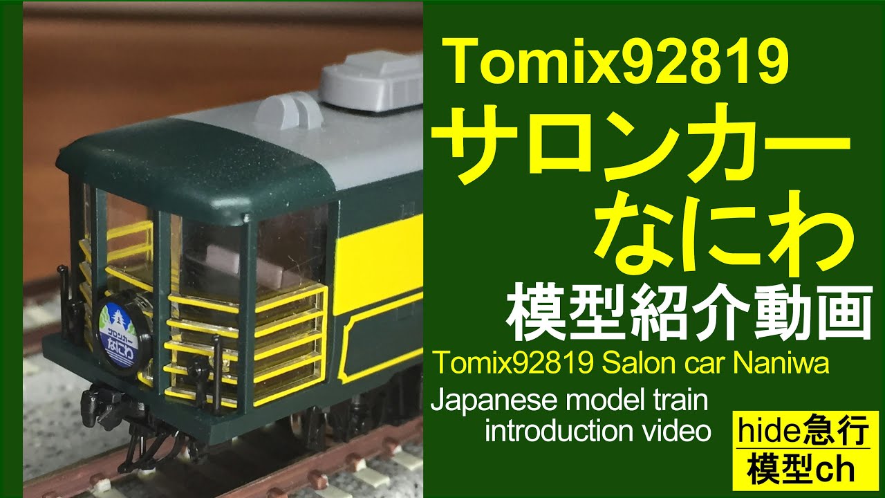 Tomix92819 サロンカーなにわ 模型紹介動画 - YouTube
