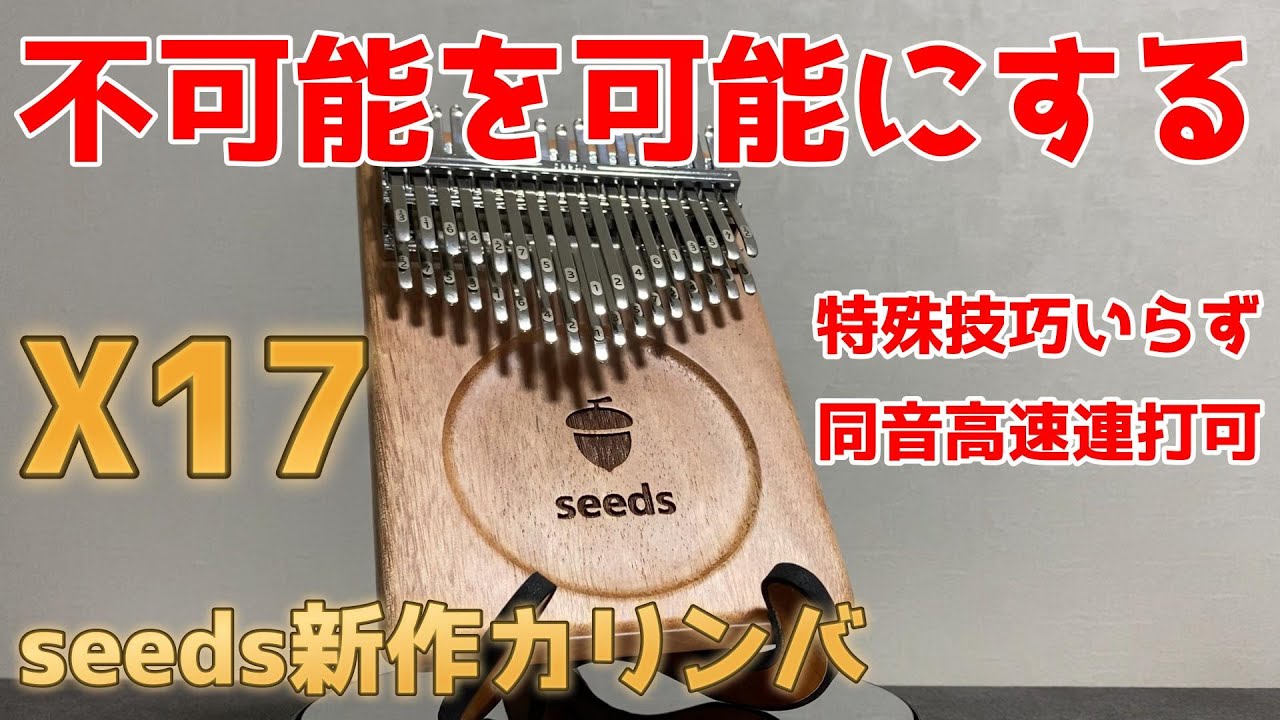 完売！【まるで魔法のアイテム】不可能を可能にするseeds新作カリンバ