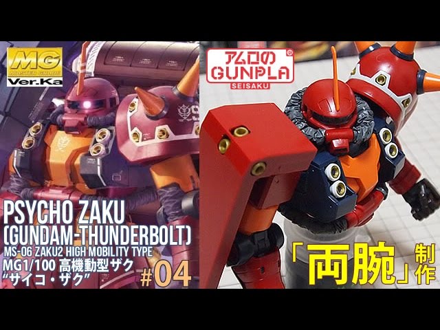 ガンプラ 「MG 高機動型ザク サイコ・ザク PSYCHO ZAKU Ver.Ka (GUNDAM