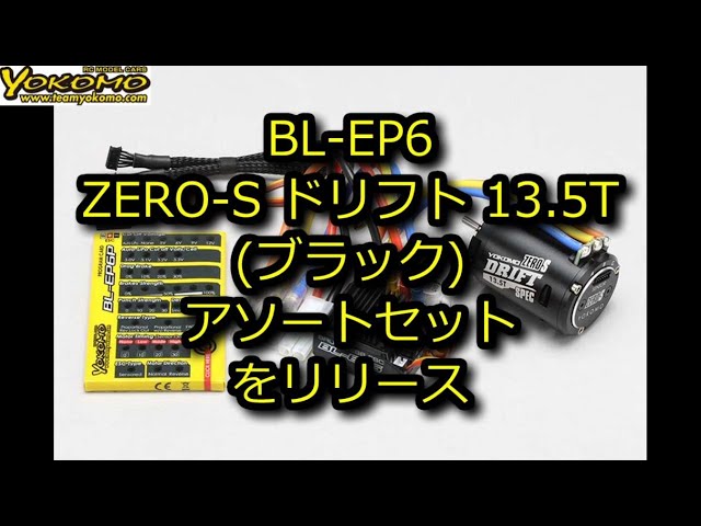 RC DRIFT：YOKOMO BL-EP6 ZERO-S ドリフト 13.5T (ブラック） アソート