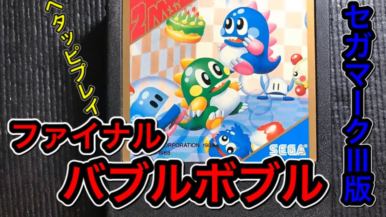 sega Master System【Final BUBBLE BOBBLE】セガマークⅢ版