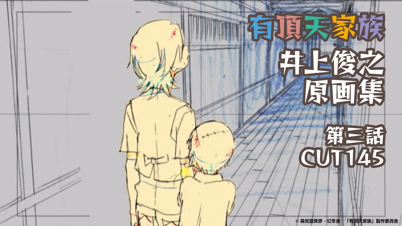有頂天家族』井上俊之原画集 3話 CUT145 - YouTube
