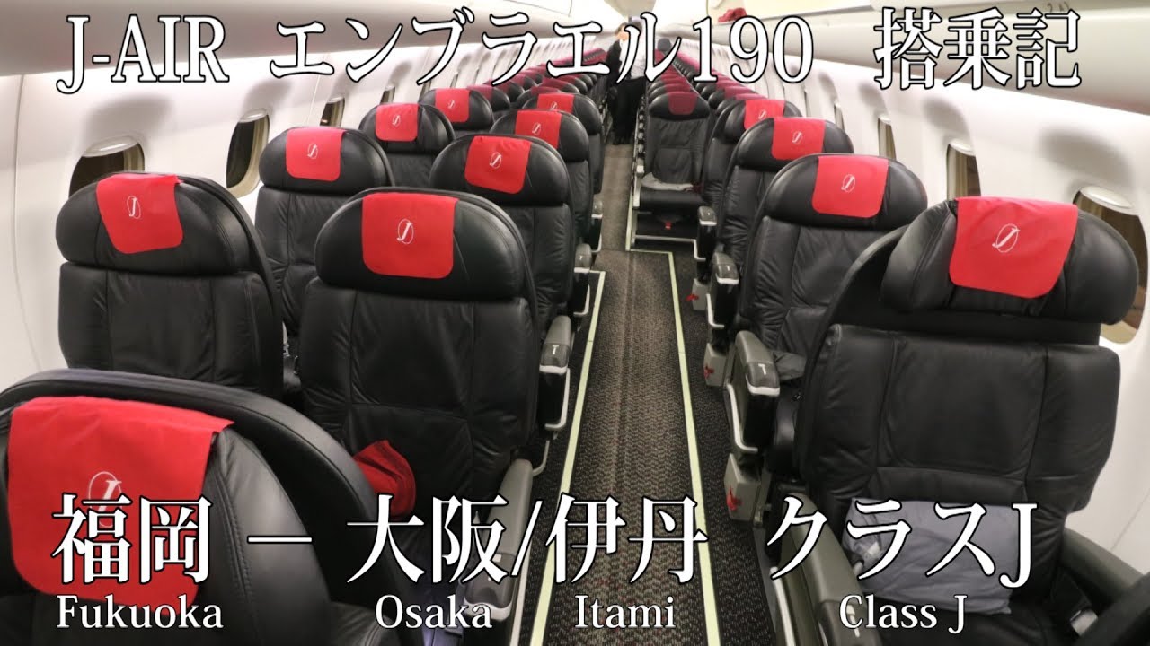 J-AIR エンブラエル190 クラスJ 搭乗記 福岡−大阪/伊丹 J-AIR Fukuoka