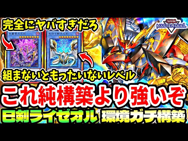 巳剣ライゼオル】勝率エグイわ。このデッキ。おそらく純構築超えます