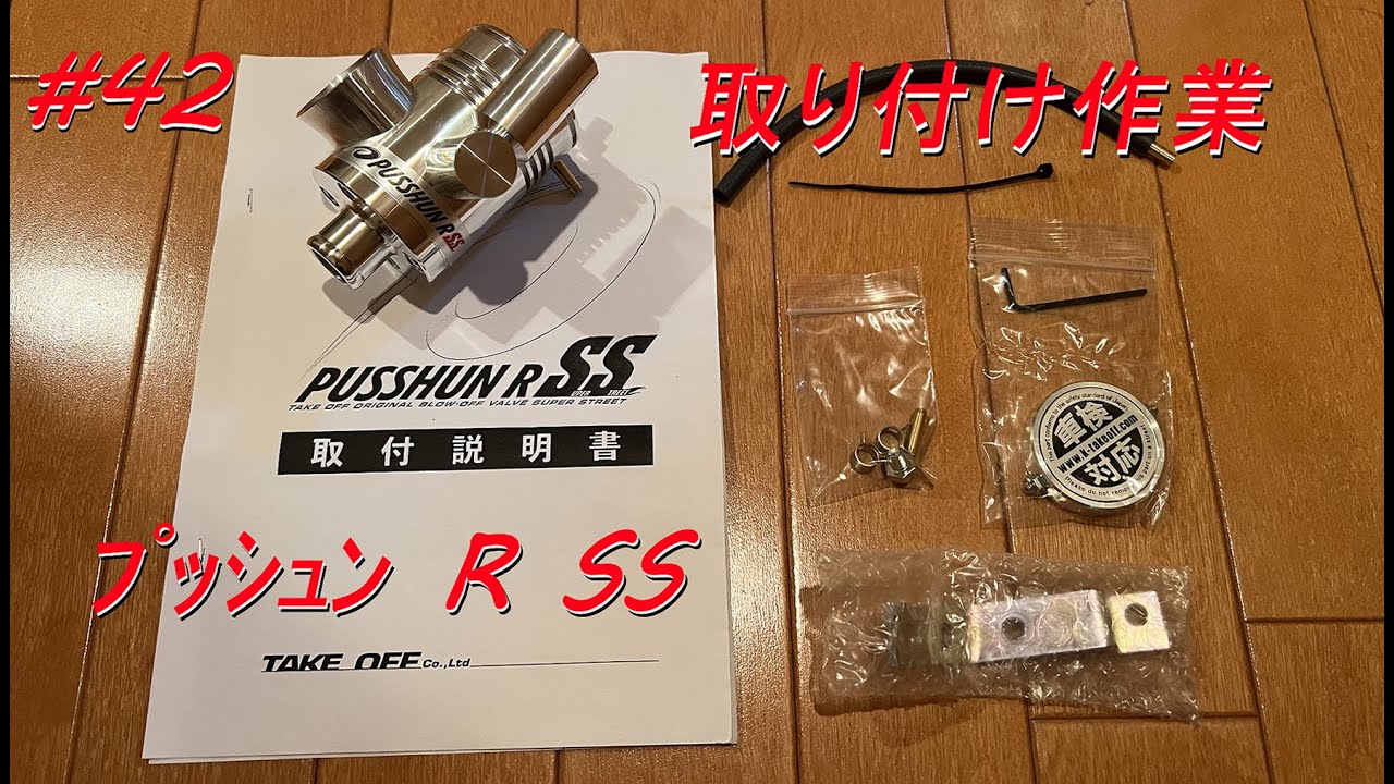 ≪コペンカスタム≫「TAKE OFFのLA400用プッシュンRSS取り付けDIY動画