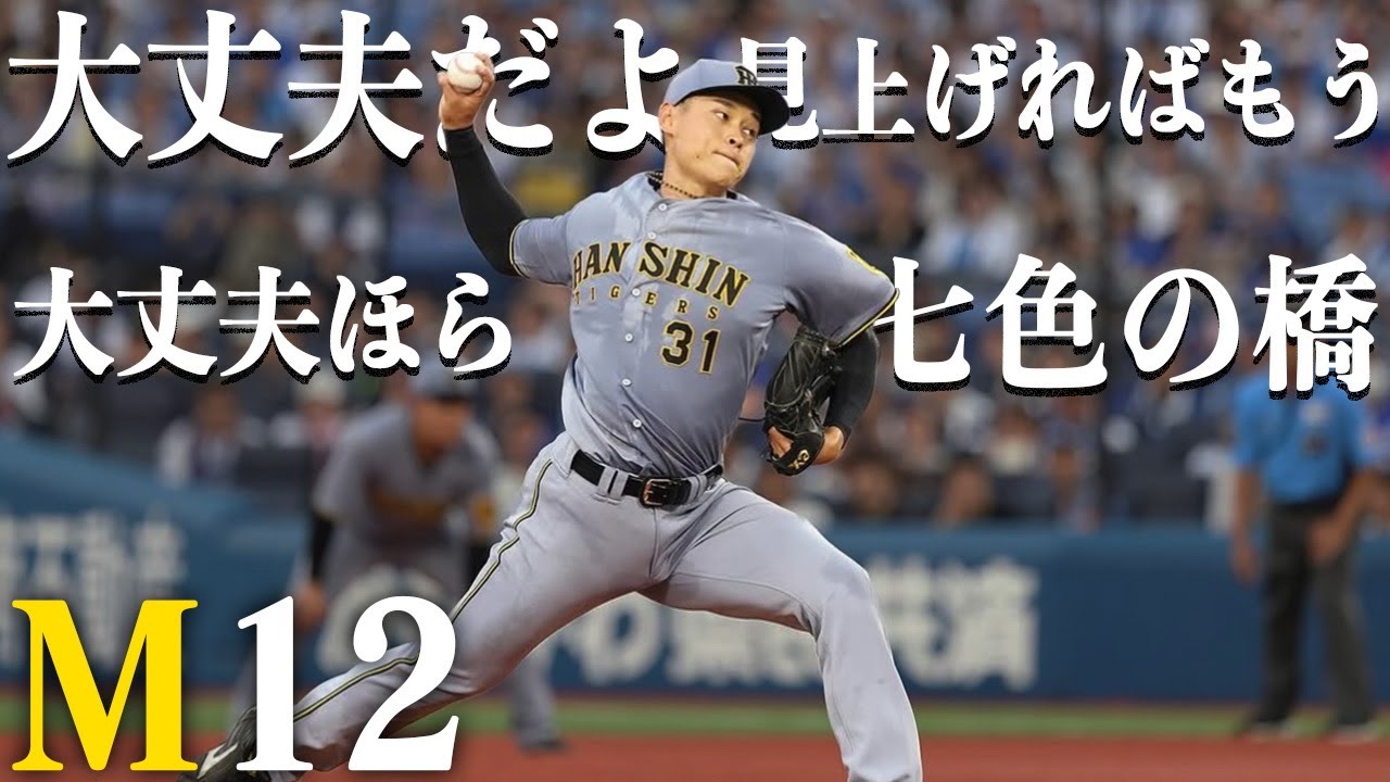 M12】神2-1D 阪神タイガース ハイライト Aqua Timez「虹」 【鼓動を