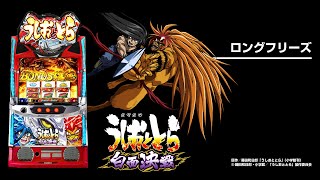Lうしおととら 白面決戦（スマスロ）パチスロ｜設定判別・天井・ゾーン