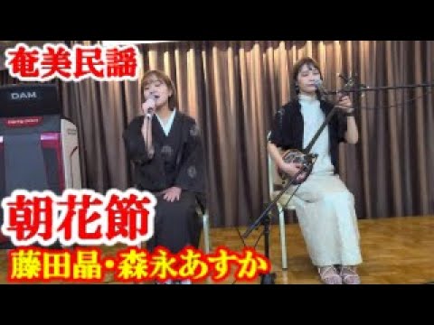 朝花節 藤田晶・森永あすか 奄美民謡 奄美シマ唄 amami【字幕】 - YouTube
