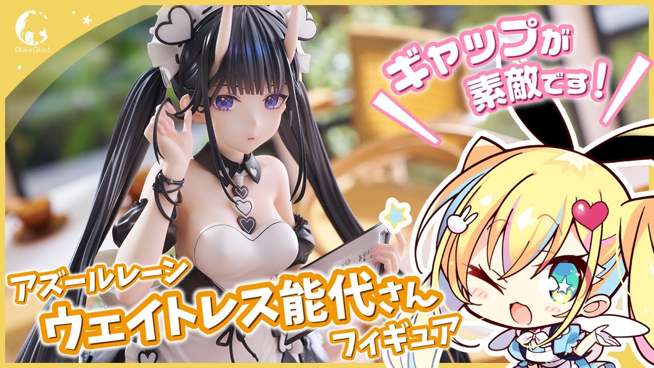 ご予約受付中】アズールレーン「能代 氷は少なめに？」1/7スケール