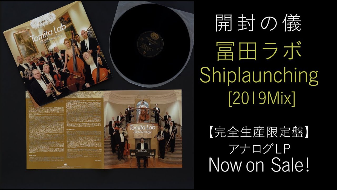 冨田ラボ アナログLP『Shiplaunching＜2019Mix＞』［開封の儀］ - YouTube