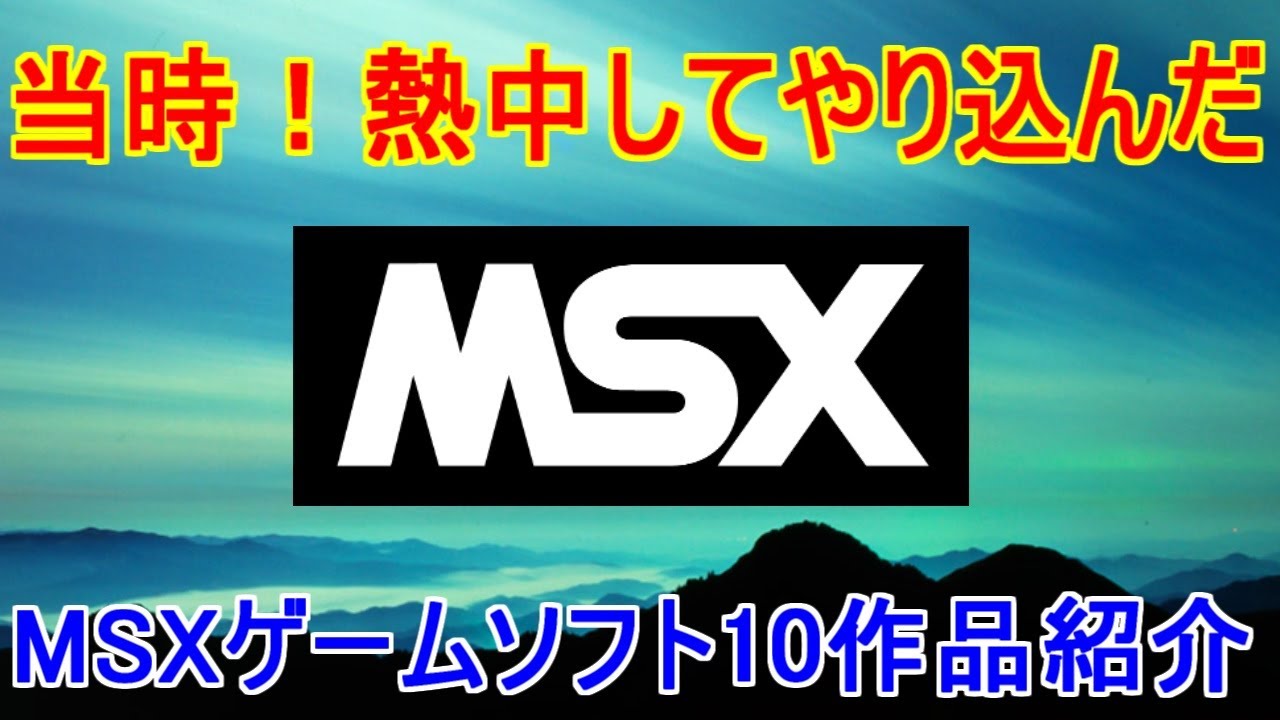 MSX】当時！熱中してやり込んだゲームソフト10作品紹介＃MSX＃MSX2