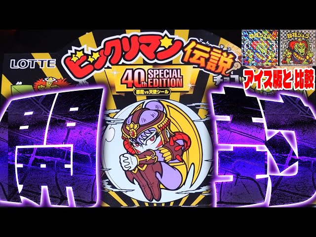 ビックリマン伝説40thスペシャルエディション開封】アイス版やチョコ版