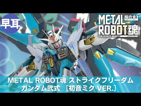 METAL ROBOT魂 ストライクフリーダムガンダム弐式［初音ミク Ver