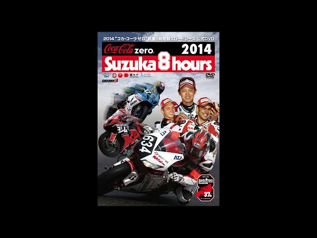 2014“コカ・コーラ ゼロ”鈴鹿8時間耐久ロードレース公式DVD - YouTube