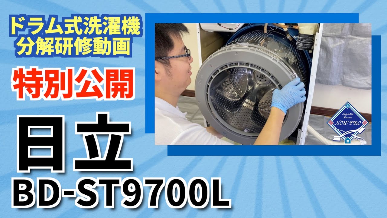 洗濯機分解】ドラム式洗濯機・日立 BD-ST9700L・オンライン研修動画