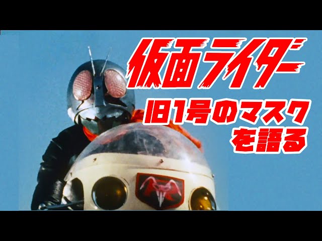 Talking about the mask of the old Kamen Rider No. 1 - YouTube