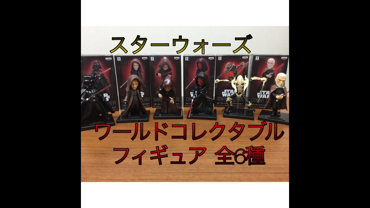 スターウォーズ ワールドコレクタブルフィギュア SW001~006 ワーコレ