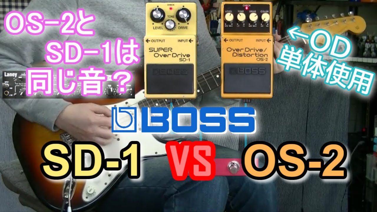 比較レビュー】 BOSS SD-1 vs OS-2 「OS-2どう使う？？」 - YouTube