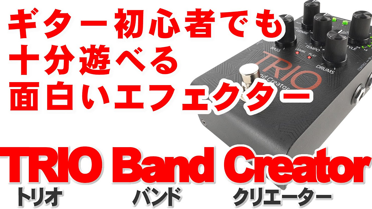 ギター初心者でも十分遊べるエフェクター TRIO Band Creator - YouTube