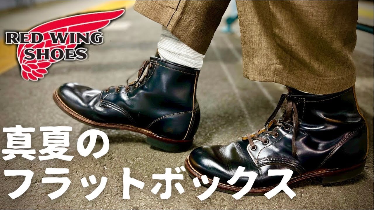 レッドウィング】実は夏でも履いてました。【ベックマンフラット