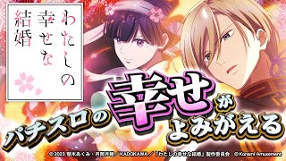 公式】パチスロ わたしの幸せな結婚 プロモーションムービー - YouTube
