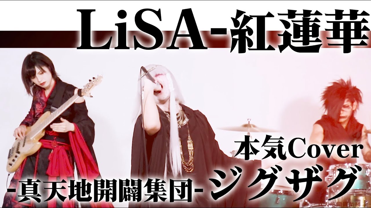 LiSA - 紅蓮華 (Cover by −真天地開闢集団−ジグザグ) - YouTube