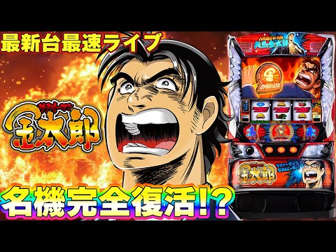 パチスロ生配信】最新台スマスロLサラリーマン金太郎を最速ライブ配信