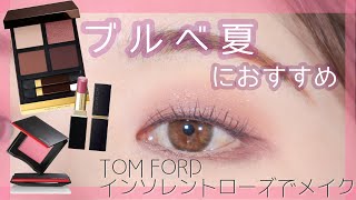 Cool Summer] Makeup using Tom Ford's Insolent Rose - YouTube