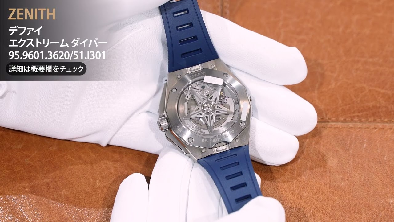 新品)ZENITH ゼニス デファイ エクストリーム ダイバー 95.9601.3620