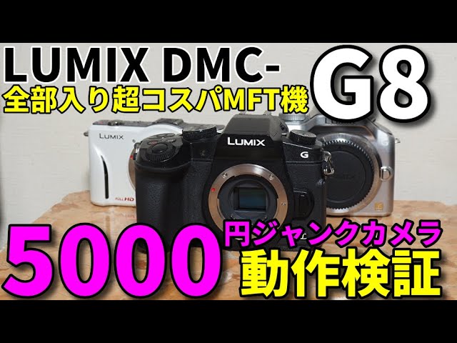 ジャンクカメラ LUMIX G8 5000円動作検証/全部入り超コスパMFT機を破格