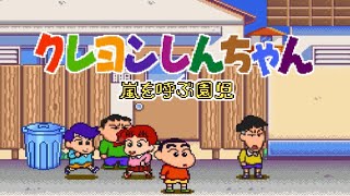 SFC】クレヨンしんちゃん 嵐を呼ぶ園児【エンディングまで】 - YouTube
