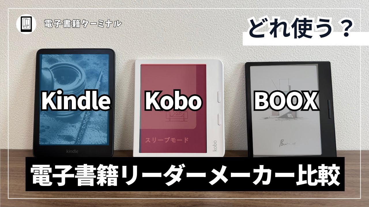 Kindle / Kobo / BOOX] Comparing e-reader manufacturers! Which