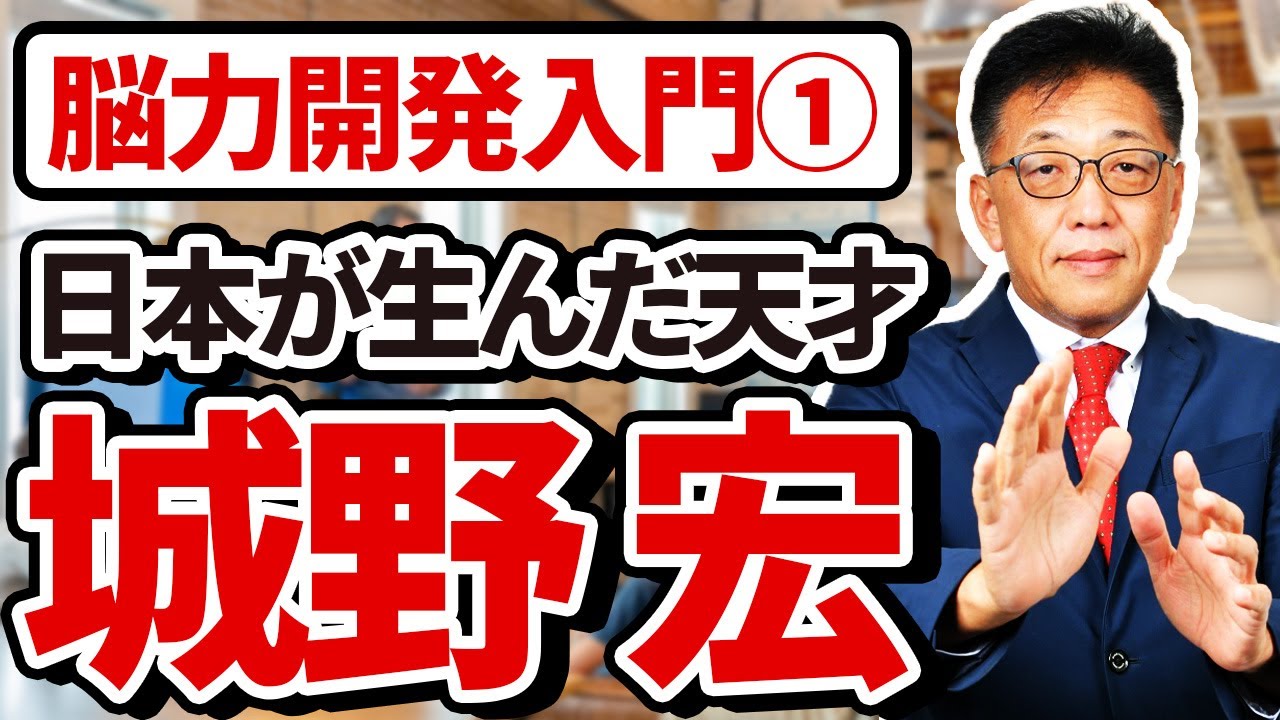 書籍紹介・脳力開発入門①】日本が生んだ天才・城野宏を知っていますか