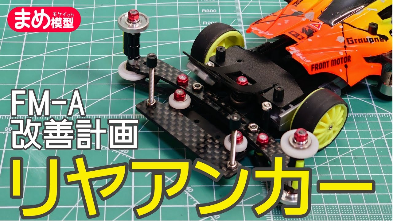 Mini 4WD] FMA Improvement Project #2 Rear Anchor [Extreme Range of