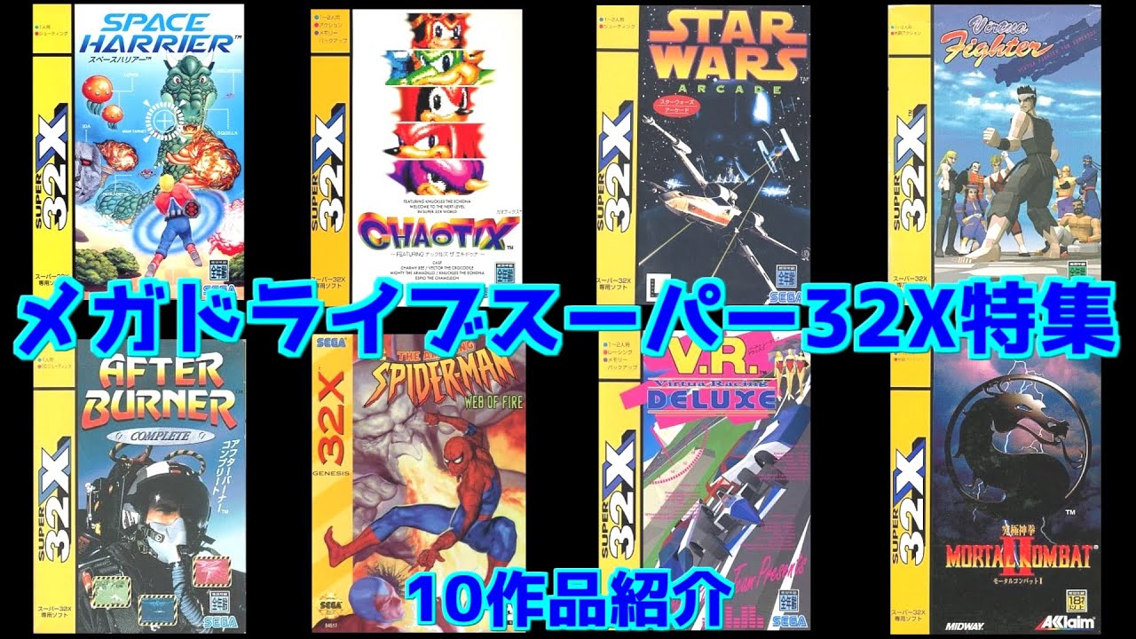 Mega Drive Super 32X Special] Introducing 10 Classic Games #Space