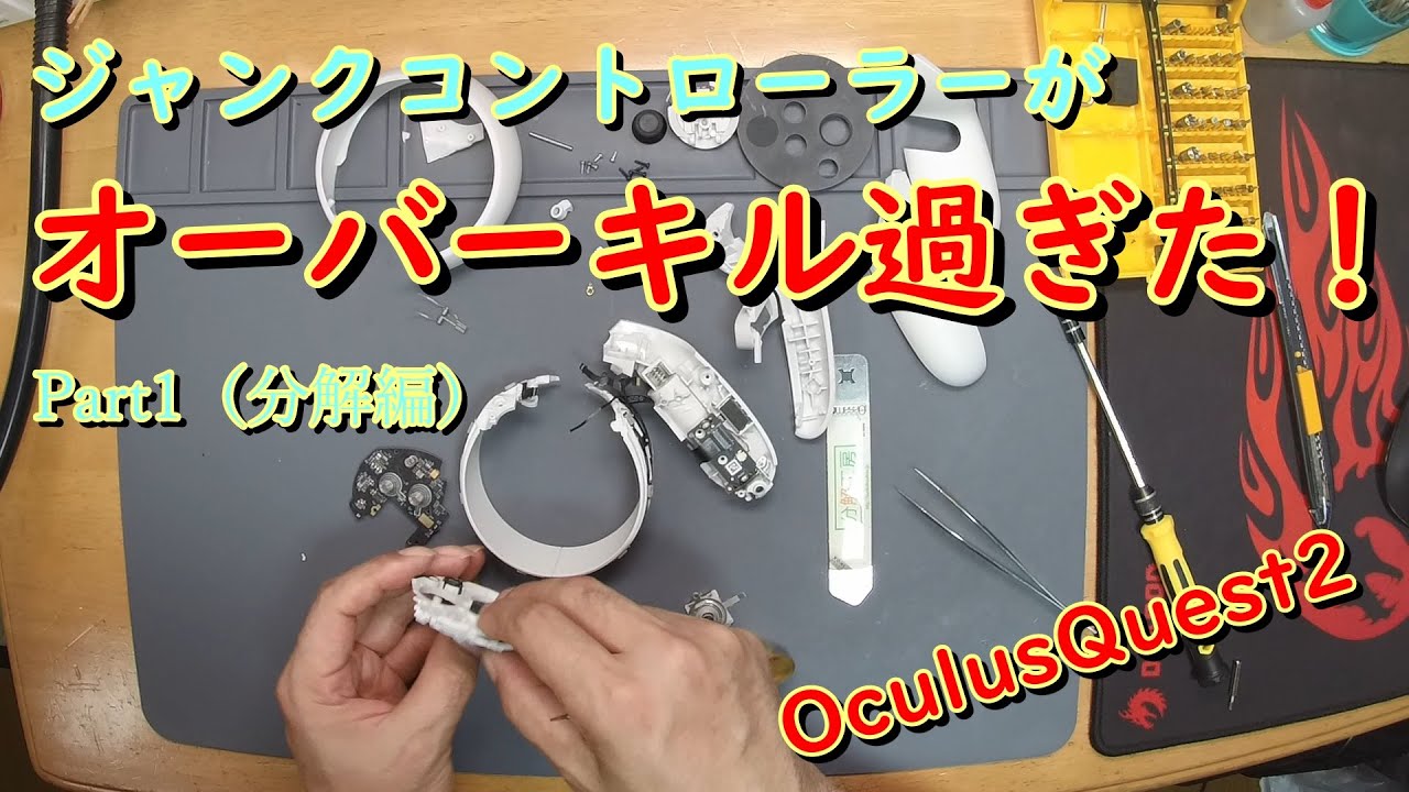 Meta Quest2 【修理】ジャンクコントローラーが色々ヤバかった！Part1