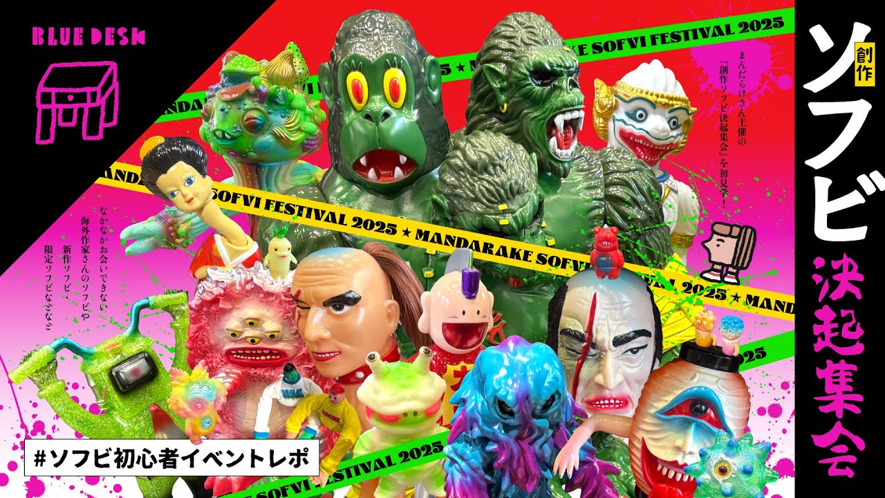 まんだらけ】創作ソフビ決起集会🔥 国内外のレアソフビ大集合！感想