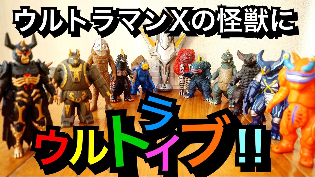 ウルトラマンXの怪獣にウルトライブ‼︎ ギンガスパークでエックスの全