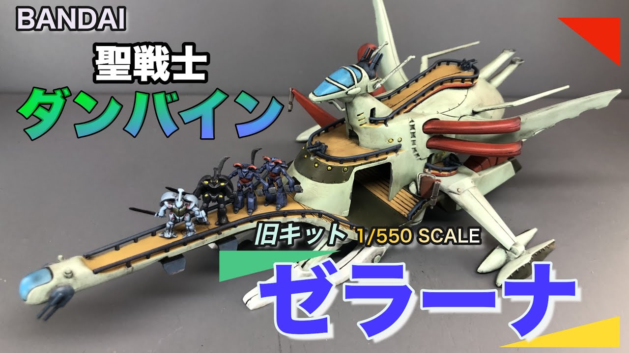 ダンバイン、ビランビー、ゼラーナ、プラモデル 聖戦士ダンバイン
