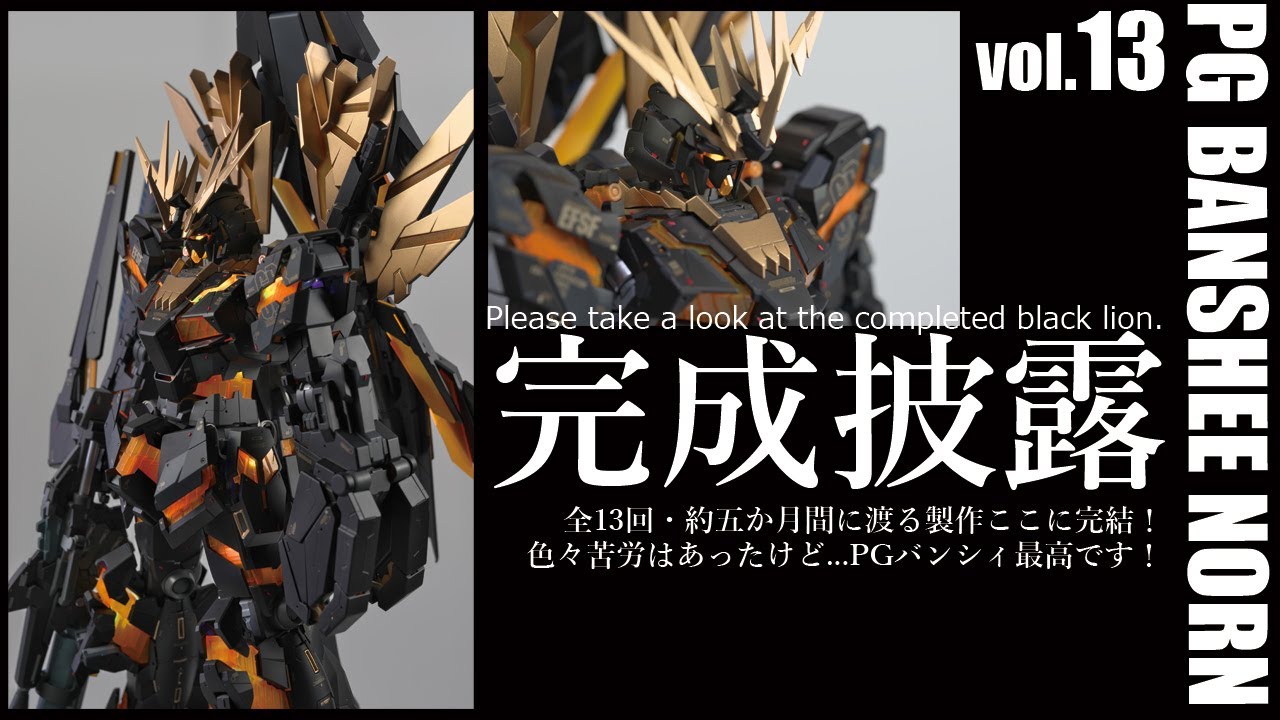 ガンプラ全塗装:PGバンシィノルンvol.13完成披露![ガンダム][ガンプラ