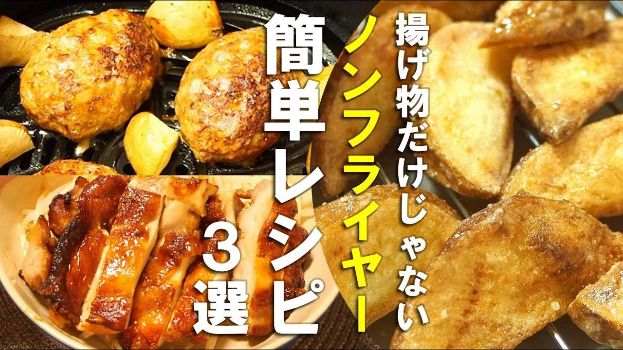 揚げ物だけじゃない】ノンフライヤーレシピ3選｜フライドポテト