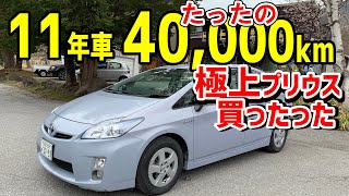 11年4万km 極上プリウス30系買ったった【プリウス30車中泊1