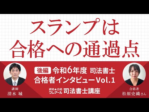 司法書士試験】令和6年度合格者インタビュー Vol.1［後編］～スランプ