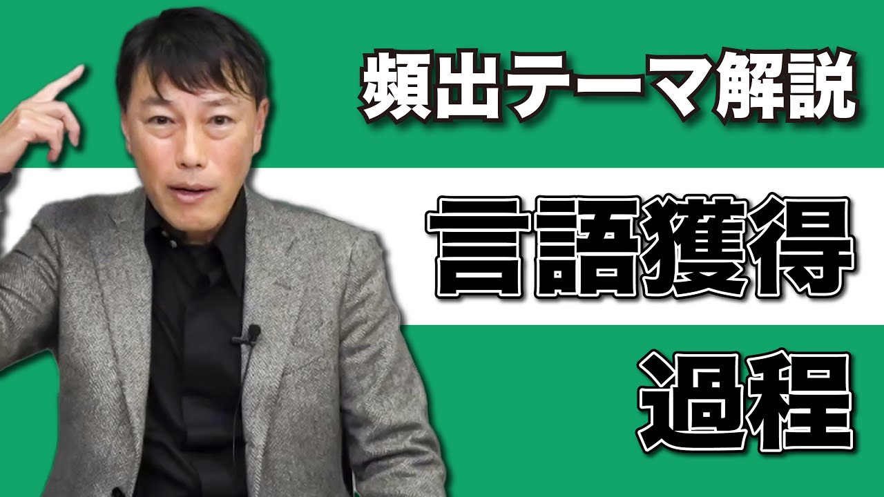 西きょうじ】英語長文頻出テーマ解説#1 言語獲得過程Ⅰ - YouTube