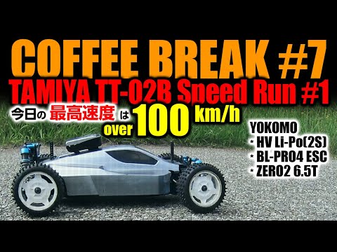CoffeeBreak (#7), TAMIYA TT-02B SPEED RUN (#1) , 今日の最高速度