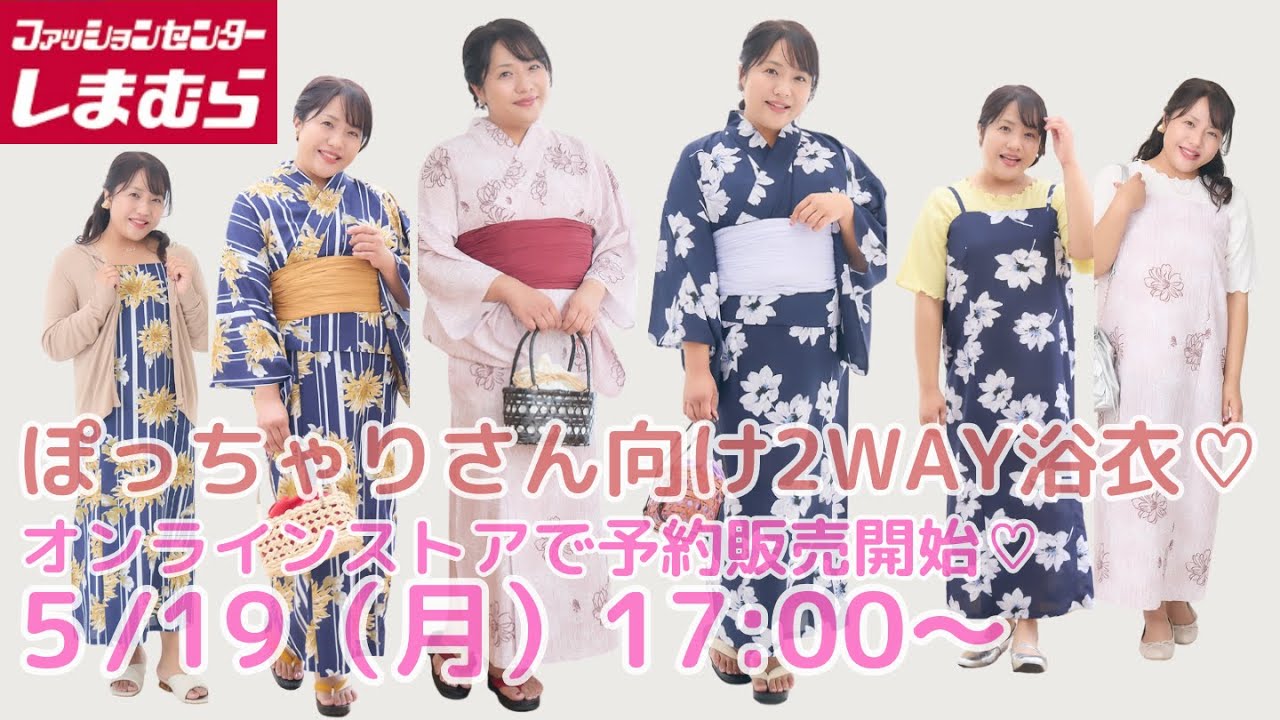 しまむら新作】【HINAさん】5/19（月）17:00🌟新作ぽっちゃりさん向け